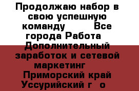 Продолжаю набор в свою успешную команду Avon - Все города Работа » Дополнительный заработок и сетевой маркетинг   . Приморский край,Уссурийский г. о. 